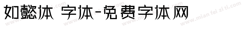 如懿体 字体字体转换
